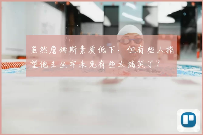 虽然詹姆斯素质低下,但有些人指望他去坐牢未免有些太搞笑了?