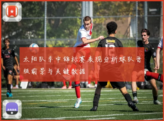 太阳队季中锦标赛表现分析球队晋级前景与关键数据
