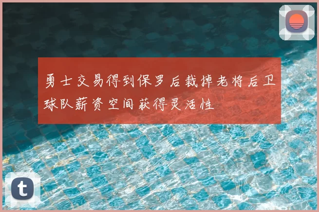 勇士交易得到保罗后裁掉老将后卫球队薪资空间获得灵活性