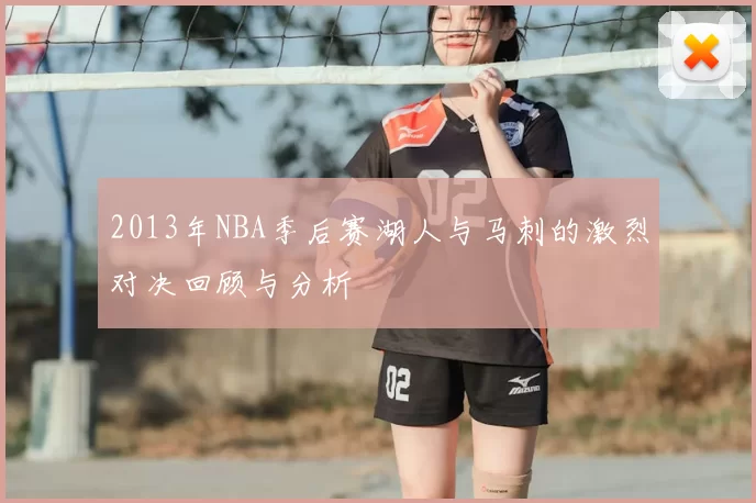 2013年NBA季后赛湖人与马刺的激烈对决回顾与分析