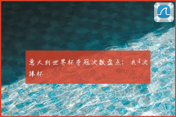 意大利世界杯夺冠次数盘点：共4次捧杯