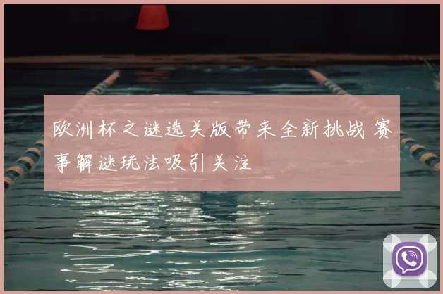 欧洲杯之谜选关版带来全新挑战 赛事解谜玩法吸引关注
