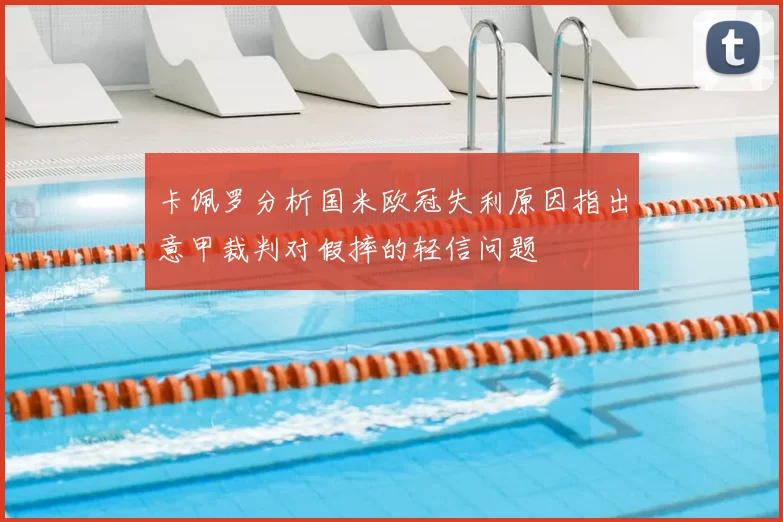 卡佩罗分析国米欧冠失利原因指出意甲裁判对假摔的轻信问题