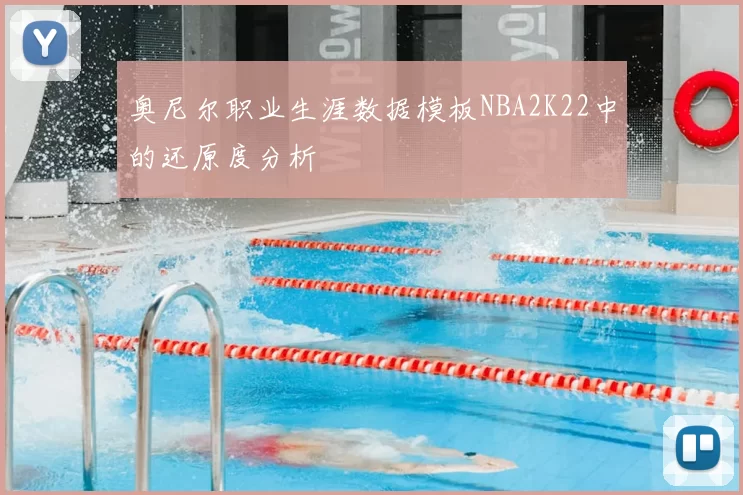 奥尼尔职业生涯数据模板NBA2K22中的还原度分析