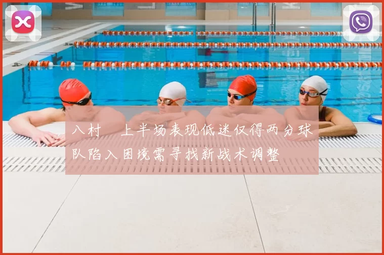 八村塁上半场表现低迷仅得两分球队陷入困境需寻找新战术调整