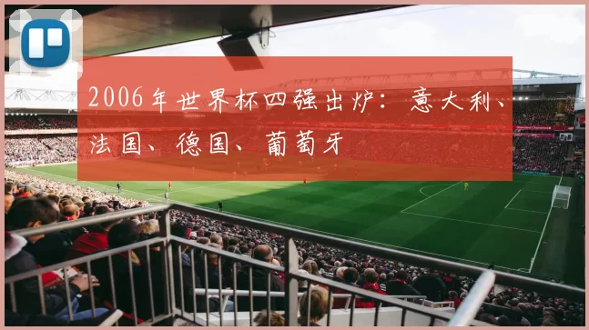 2006年世界杯四强出炉:意大利、法国、德国、葡萄牙