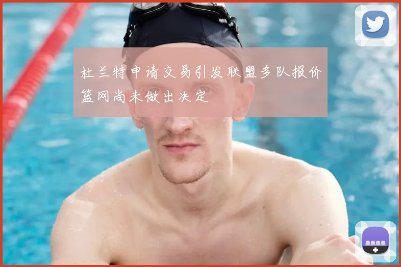 杜兰特申请交易引发联盟多队报价篮网尚未做出决定