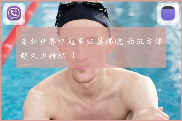 南非世界杯冠军归属揭晓 西班牙捧起大力神杯_1
