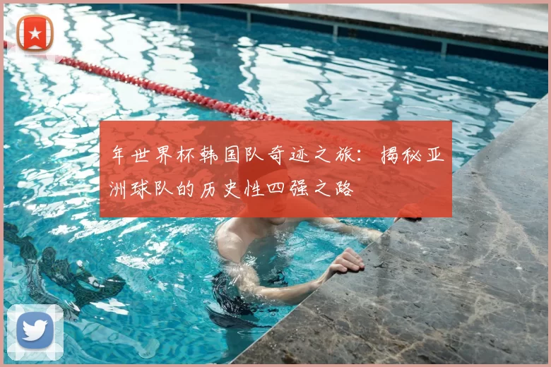 年世界杯韩国队奇迹之旅:揭秘亚洲球队的历史性四强之路
