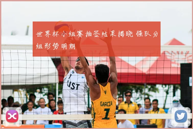 世界杯小组赛抽签结果揭晓 强队分组形势明朗