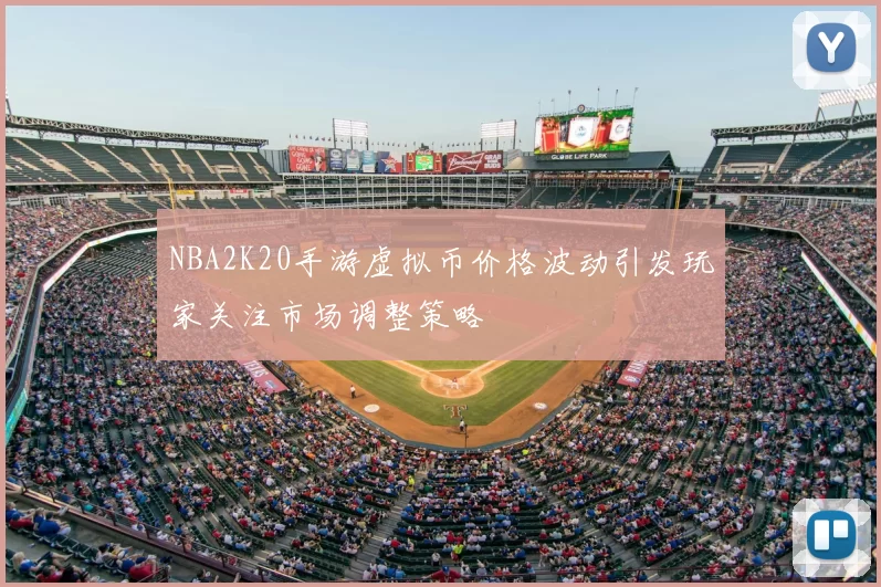 NBA2K20手游虚拟币价格波动引发玩家关注市场调整策略