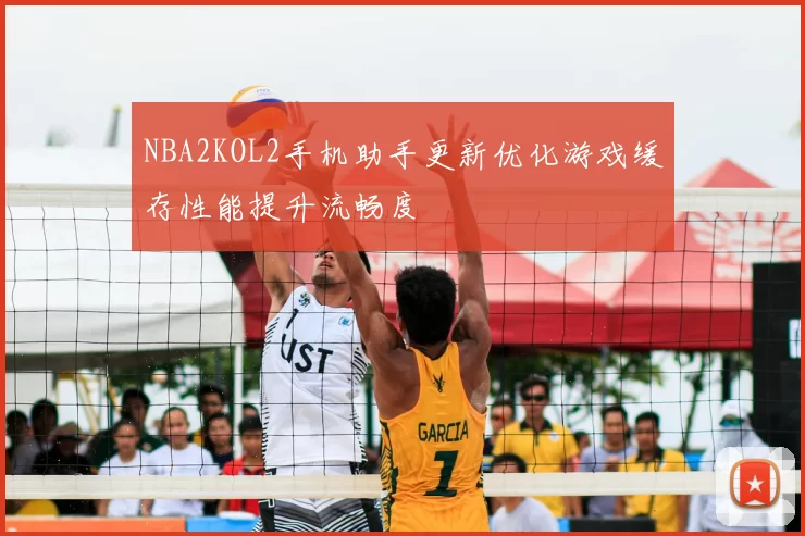 NBA2KOL2手机助手更新优化游戏缓存性能提升流畅度