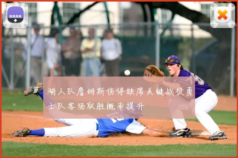 湖人队詹姆斯伤停缺席关键战役勇士队客场取胜概率提升