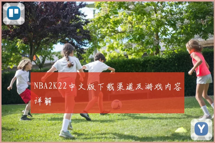 NBA2K22中文版下载渠道及游戏内容详解