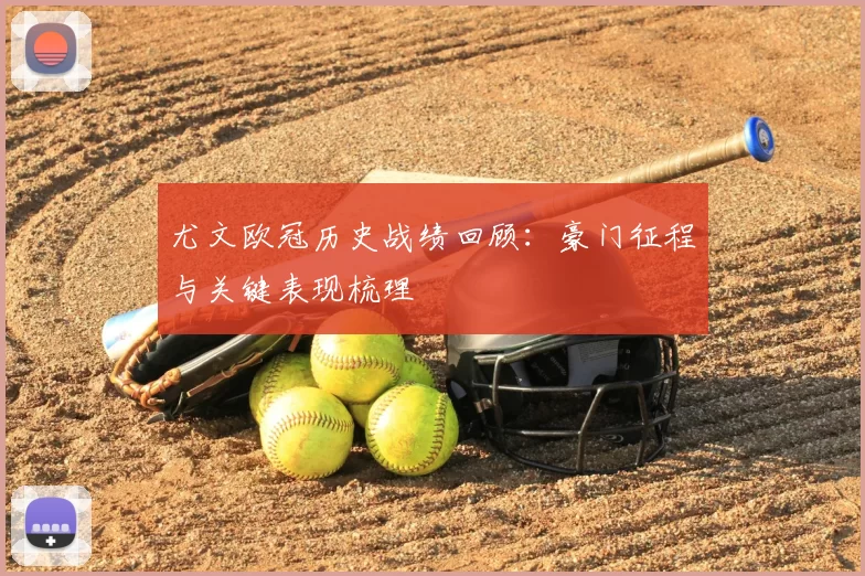 尤文欧冠历史战绩回顾:豪门征程与关键表现梳理