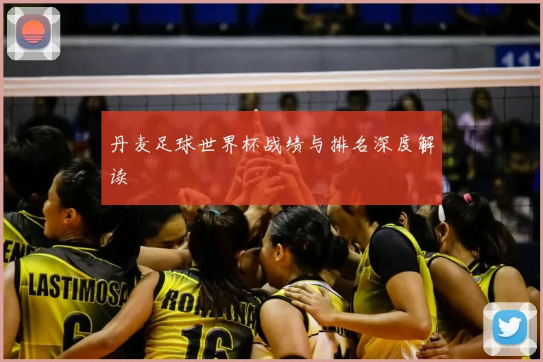 丹麦足球世界杯战绩与排名深度解读