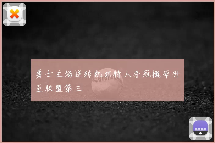 勇士主场逆转凯尔特人夺冠概率升至联盟第三