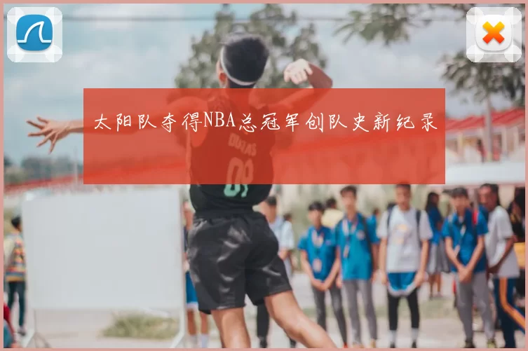 太阳队夺得NBA总冠军创队史新纪录