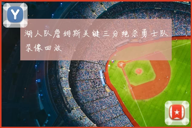 湖人队詹姆斯关键三分绝杀勇士队录像回放