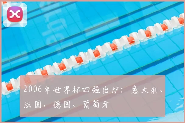 2006年世界杯四强出炉:意大利、法国、德国、葡萄牙