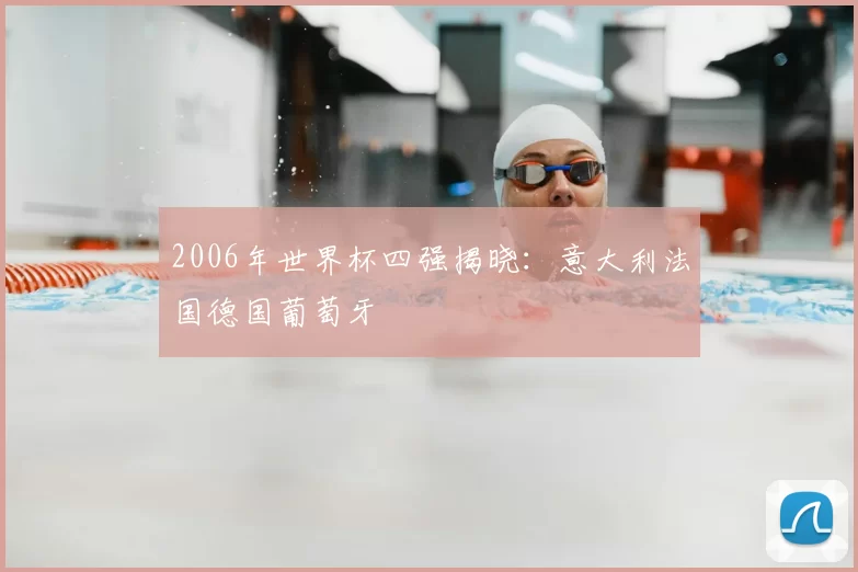 2006年世界杯四强揭晓:意大利法国德国葡萄牙