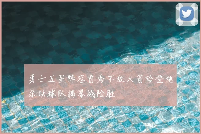 勇士五星阵容首秀不敌火箭哈登绝杀助球队揭幕战险胜