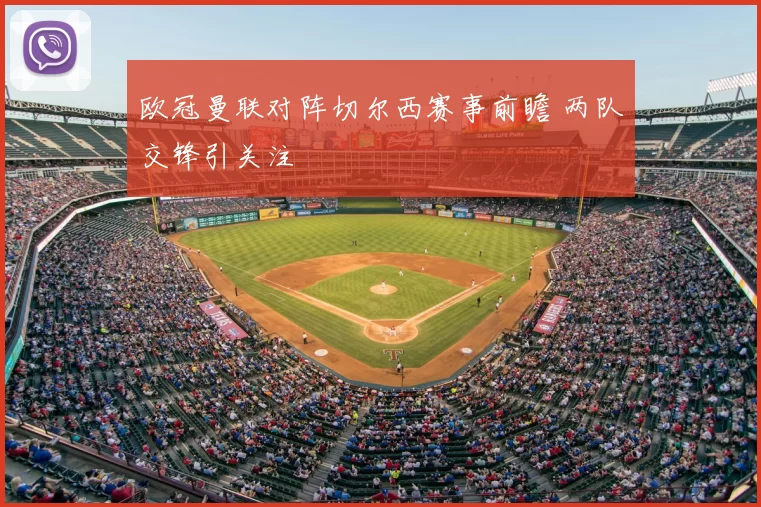 欧冠曼联对阵切尔西赛事前瞻 两队交锋引关注