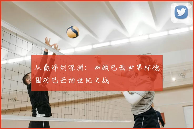 从巅峰到深渊:回顾巴西世界杯德国对巴西的世纪之战