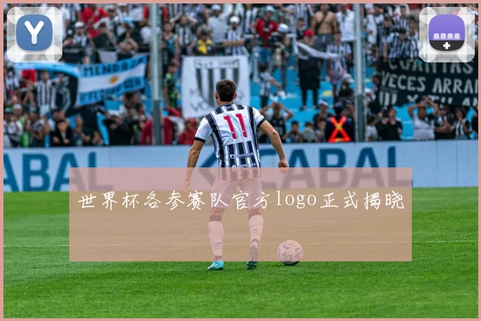 世界杯各参赛队官方logo正式揭晓