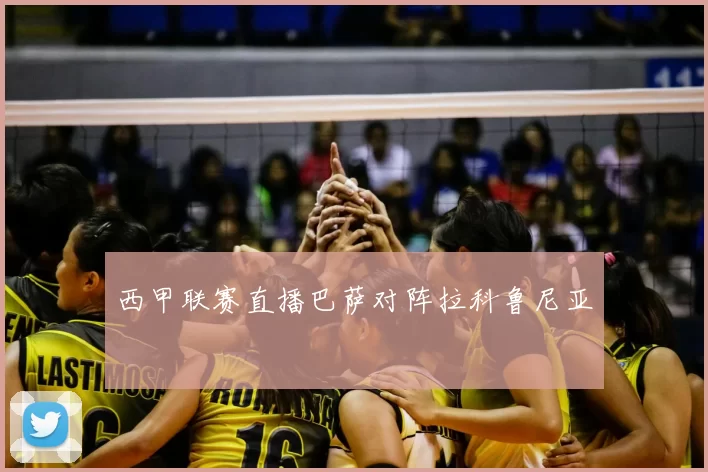 西甲联赛直播巴萨对阵拉科鲁尼亚