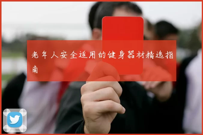 老年人安全适用的健身器材精选指南