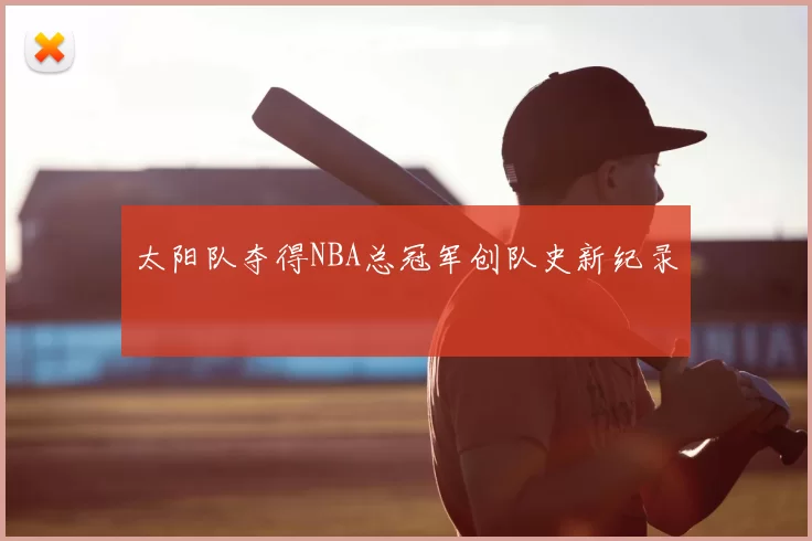 太阳队夺得NBA总冠军创队史新纪录