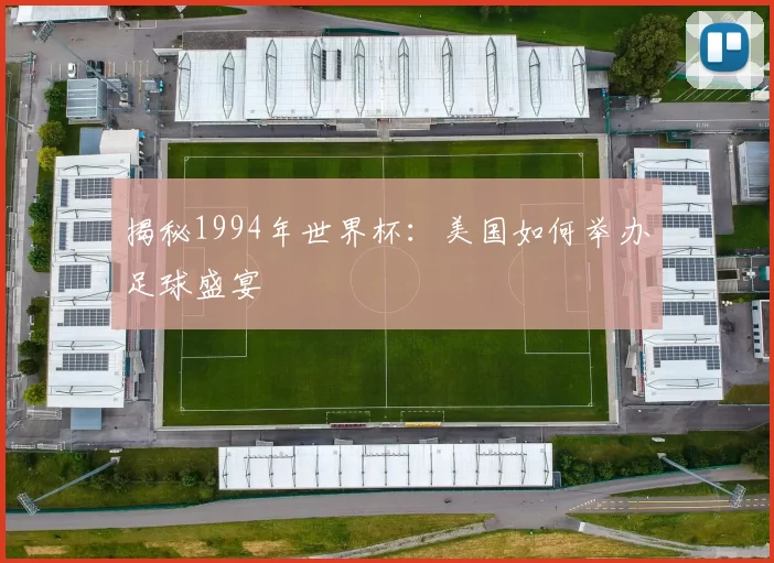 揭秘1994年世界杯:美国如何举办足球盛宴