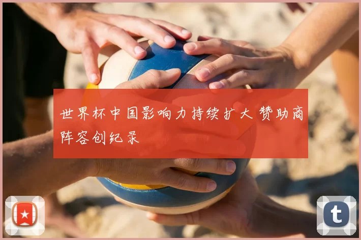 世界杯中国影响力持续扩大 赞助商阵容创纪录