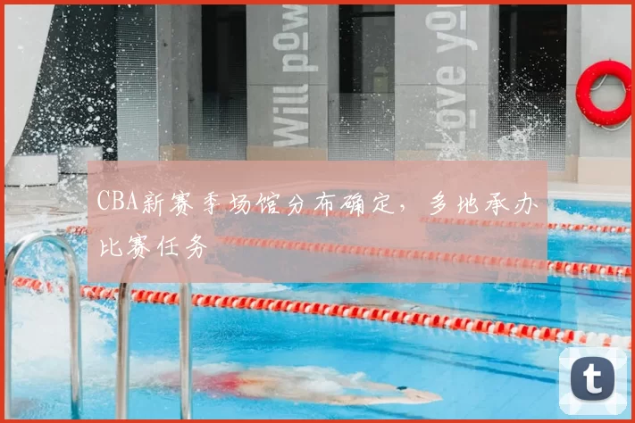CBA新赛季场馆分布确定,多地承办比赛任务