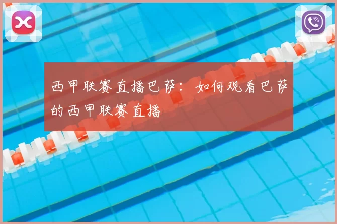 西甲联赛直播巴萨：如何观看巴萨的西甲联赛直播