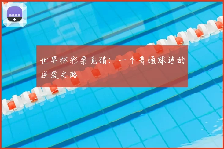 世界杯彩票竞猜：一个普通球迷的逆袭之路