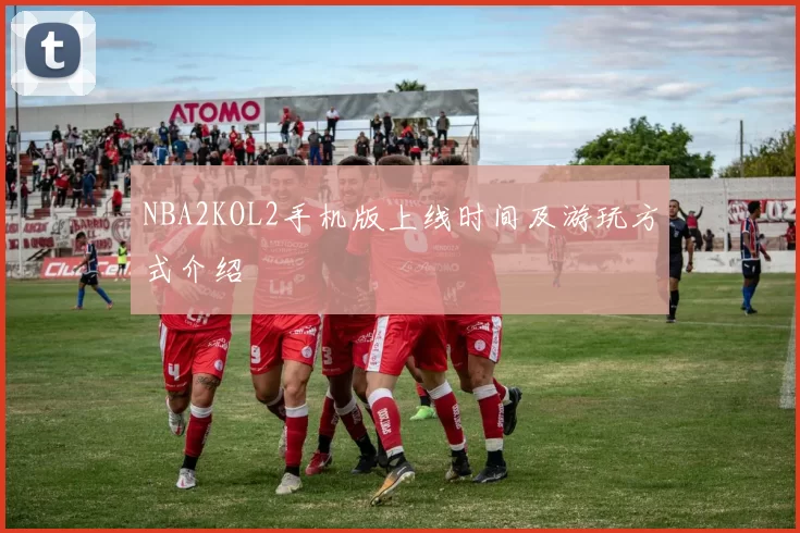 NBA2KOL2手机版上线时间及游玩方式介绍