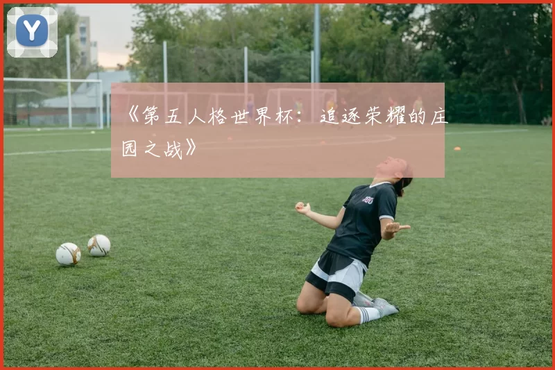 《第五人格世界杯:追逐荣耀的庄园之战》