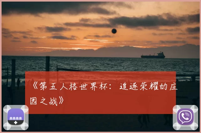 《第五人格世界杯:追逐荣耀的庄园之战》