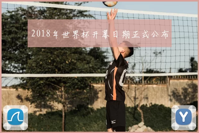 2018年世界杯开幕日期正式公布