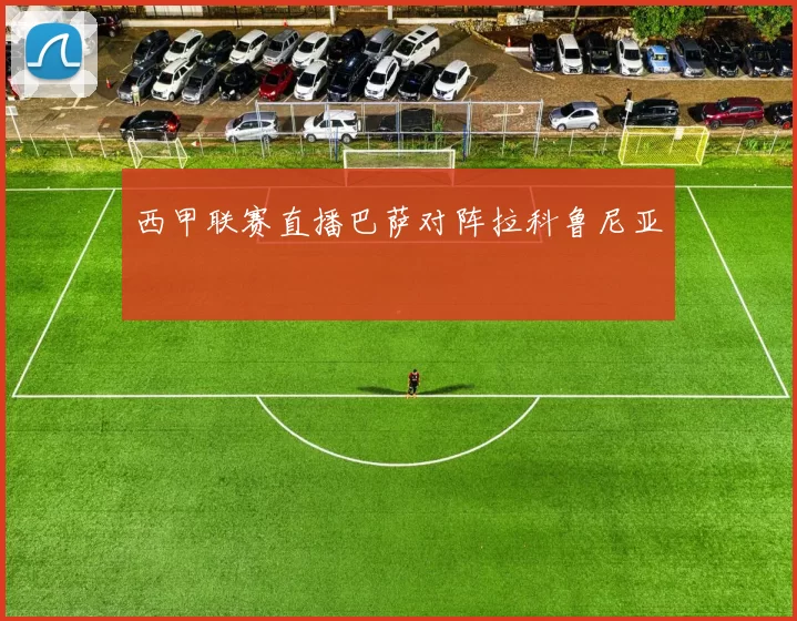 西甲联赛直播巴萨对阵拉科鲁尼亚