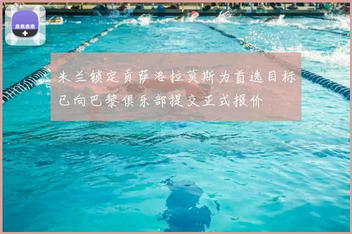 米兰锁定贡萨洛拉莫斯为首选目标已向巴黎俱乐部提交正式报价
