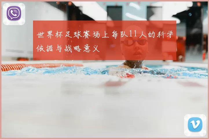世界杯足球赛场上每队11人的科学依据与战略意义