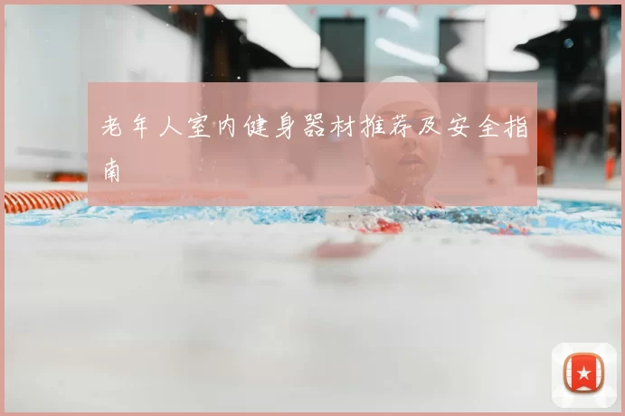 老年人室内健身器材推荐及安全指南