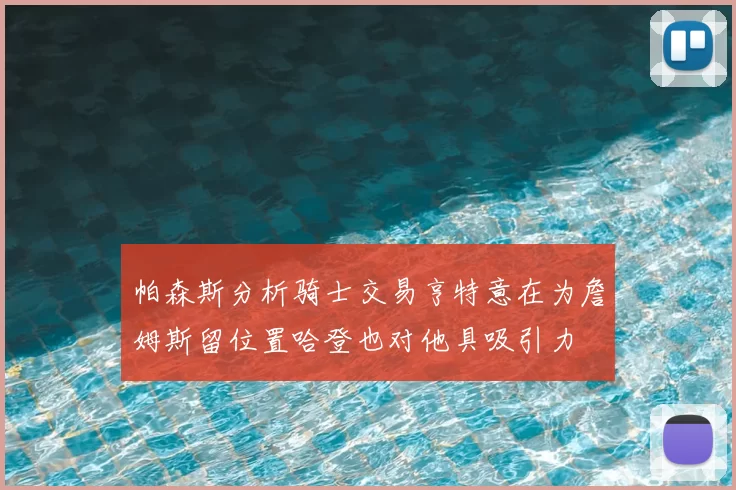 帕森斯分析骑士交易亨特意在为詹姆斯留位置哈登也对他具吸引力